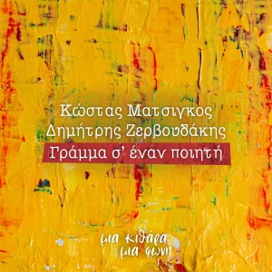 ดาวน์โหลดและฟังเพลง Gramma S' Enan Poiiti พร้อมเนื้อเพลงจาก Kostas Matsigos