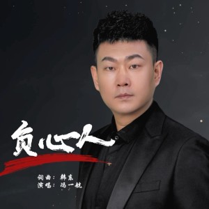 Album 负心人（一航版） from 冯一航