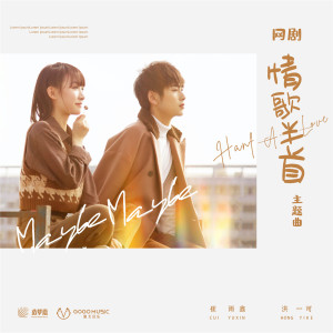 Dengarkan lagu Maybe Maybe (网剧《情歌半首》主题曲) nyanyian 崔雨鑫 dengan lirik
