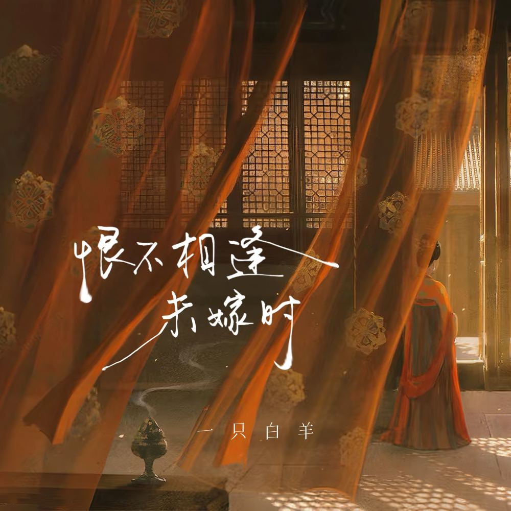 恨不相逢未嫁时 (伴奏)