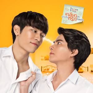 收聽Pop Jirapat的ไม่ยอม (Be Mine) (From TharnType the Series)歌詞歌曲