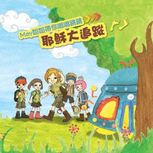 Dengarkan lagu 耶穌大追蹤 nyanyian May姐姐 dengan lirik