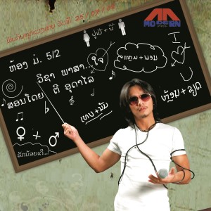 Listen to ເທ​ນ້ຳ​ລົງ​ຊາຍ, เทน้ำลงซาย song with lyrics from Tee Oudalay