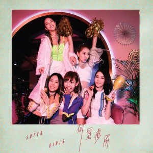 Album Girls Only oleh Super Girls (香港)