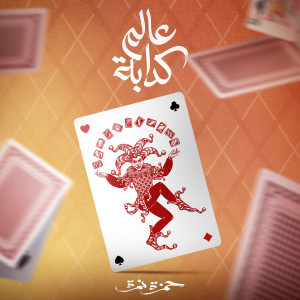 Listen to 3alam Kaddaba song with lyrics from Hamza Namira