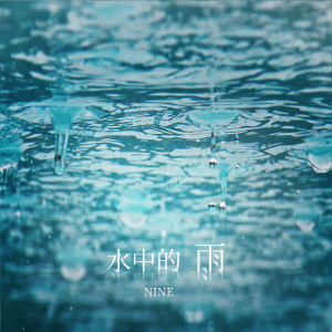 Album 水中的雨 oleh NINE