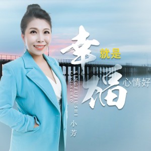 收聽小芳的幸福就是心情好（DJ月之歌版） (完整版)歌詞歌曲