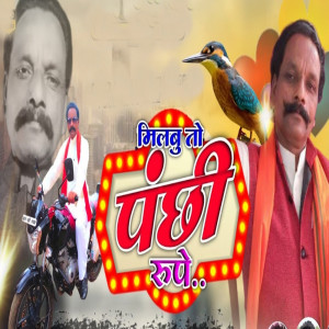 Listen to Milbu To Panchi Rupe song with lyrics from Chandan Das