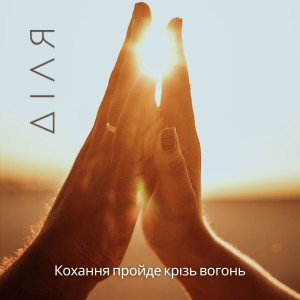 Album Кохання пройде крізь вогонь from ДІЛЯ