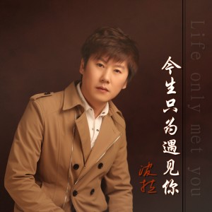 Listen to 今生只为遇见你 (伴奏) song with lyrics from 波拉