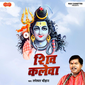 收聽Tapeshwar Chauhan的Shiv Kalevaa歌詞歌曲