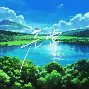 Listen to 無常（所有别离都是归来） (完整版) song with lyrics from 夏奈