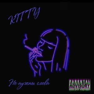 Listen to Не нужны слова (Explicit) song with lyrics from Kitty