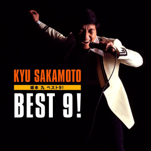 อัลบัม Best 9! ศิลปิน 坂本九