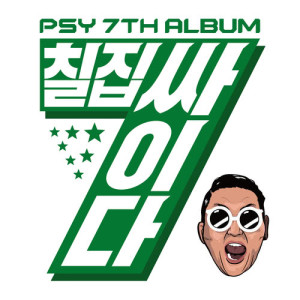 PSY的專輯PSY 7TH ALBUM