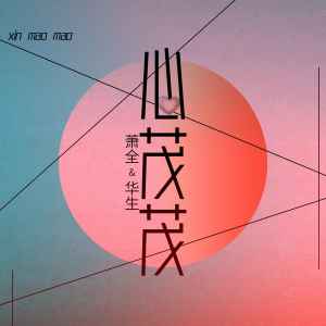 Album 心茂茂 from 萧全