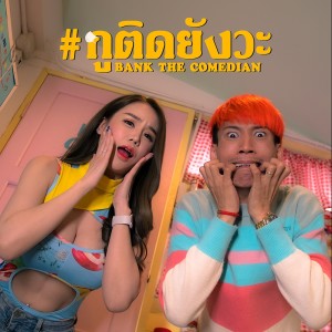 ดาวน์โหลดและฟังเพลง กูติดยังวะ พร้อมเนื้อเพลงจาก แบงค์ เด็กแว๊นหัวทอง
