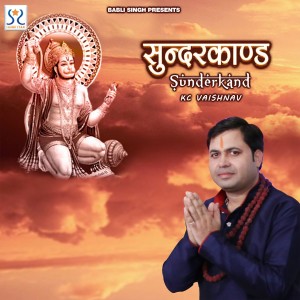ดาวน์โหลดและฟังเพลง Sunderkand พร้อมเนื้อเพลงจาก K.C. Vaishnav