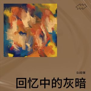Album 回忆中的灰暗 from DJ尼保