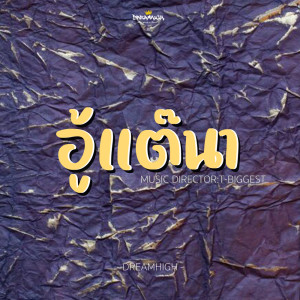 Listen to อู้แต๊นา song with lyrics from Dreamhigh