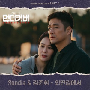 김준휘的专辑UNDERCOVER, Pt. 2 (Original Television Soundtrack)