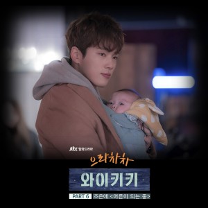 Album Welcome to Waikiki, Pt. 6 (Original Television Soundtrack) from 조은애