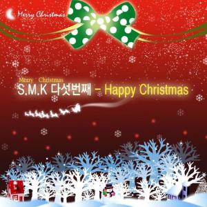 Album S.M.K 다섯번째 (Happy Christmas) oleh 李素罗