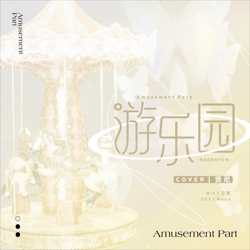 游乐园 (Amusement Park) (cover: 백현) (完整版)