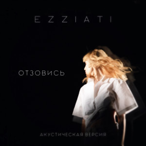 Album Отзовись (акустическая версия) from 