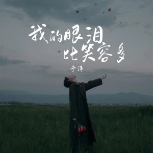 Album 我的眼泪比笑容多 (沦陷版) from 于洋