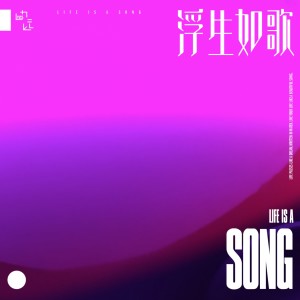 收聽邊遠的浮生如歌歌詞歌曲