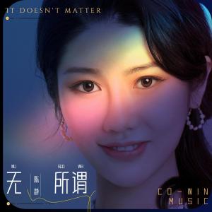 Album 无所谓 from 