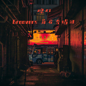 Album 熄灯 oleh Groovers菊花合唱团