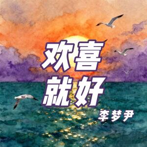 Album 欢喜就好 from 李梦尹
