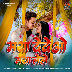 收聽Anurag Sharma的Maya De De Vo歌詞歌曲