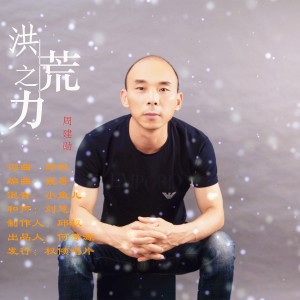 Listen to 洪荒之力 song with lyrics from 周建勋