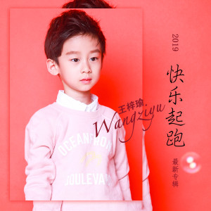收聽王梓瑜的快樂起跑歌詞歌曲