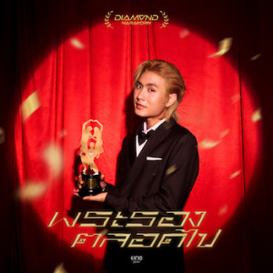 อัลบัม พระรองตลอดไป - Single ศิลปิน ไดมอนด์ ณรกร