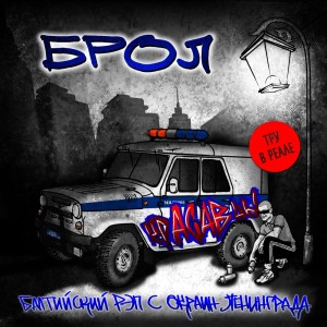 Брол的专辑Красавцы (Explicit)