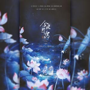 Album 金风玉露-翻唱 from 琥珀xisa