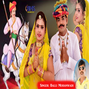 收听Balli Mohanwadi的Lilan Chal Padi Amber Me歌词歌曲