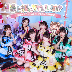 อัลบัม 最上级にかわいいの！Special Edition ศิลปิน Tokimeki♡Sendenbu