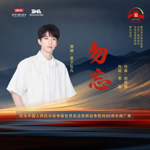 收聽黃子弘凡的勿忘歌詞歌曲