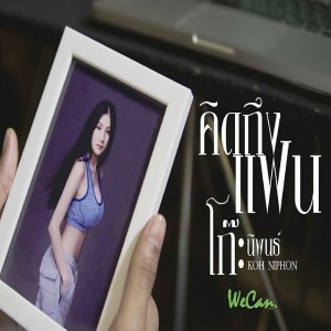 Dengarkan lagu คิดถึงแฟน nyanyian โก๊ะ นิพนธ์ dengan lirik
