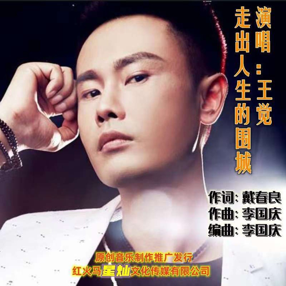 走出人生的围城（男版） (伴奏)