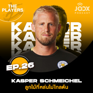 อัลบัม แคสเปอร์ ชไมเคิล ลูกไม้ที่หล่นไม่ไกลต้น [EP.26] ศิลปิน The Players Podcast