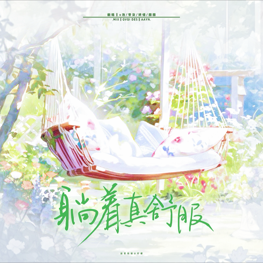 躺着真舒服 (cover: 时代少年团) (完整版)