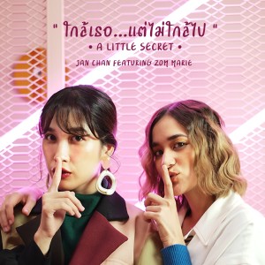 收听อัยย์ พรรณี วีรานุกูล的A Little Secret (ใกล้เธอ...แต่ไม่ใกล้ไป)歌词歌曲