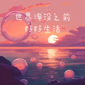 Listen to 世界淹没之前好好生活 (完整版) song with lyrics from 潘中丹