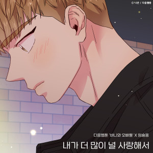 收听任瑟雍（2AM）的내가 더 많이 널 사랑해서(바니와 오빠들 X 임슬옹)歌词歌曲